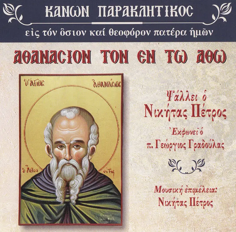 Αθανάσιον τον εν τω Άθω