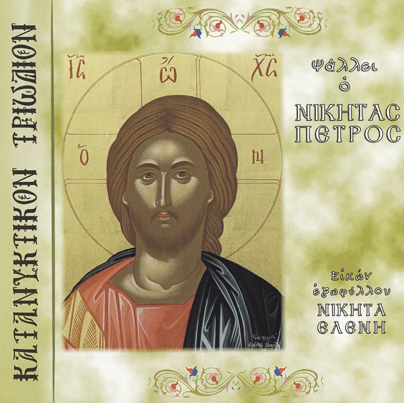 Κατανυκτικόν Τριώδιον